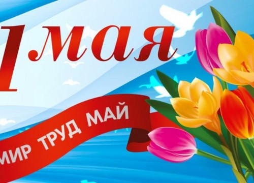 Работа на майские праздники 2026